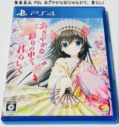 盤面美品 PS4 あざやかな彩りの中で、君らしく 匿名配送 エンターグラム