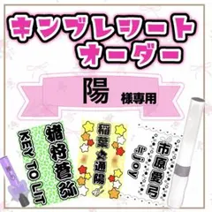 陽様専用/キンブレシートオーダー