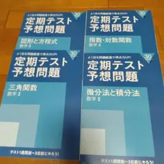 進研ゼミ　高校講座　定期テスト予想問題 数学II 4冊セット　2025年用