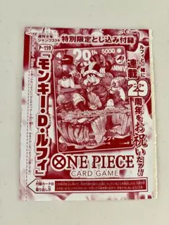週刊少年ジャンプ特別限定とじ込み付録のモンキー・D・ルフィのカード　未開封8枚 週刊少年ジャンプ 特別限定とじ込み付録 モンキー・D・ルフィ（P-159