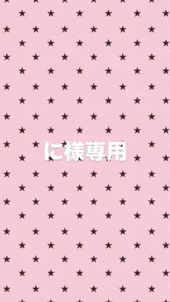 に様 専用のサムネイル