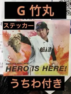 【非売品】巨人 竹丸和幸 月間ベストヒーロー賞 ステッカー・うちわ 東京ドーム