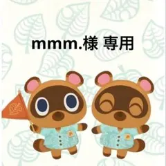 mmm.様 リクエスト 3点 まとめ商品