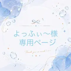 よっふぃ〜様　専用