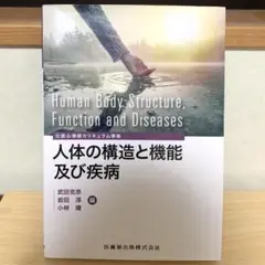 人体の構造と機能及び疾病