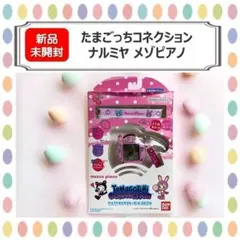 【新品未開封】たまごっちコネクション ナルミヤ メゾピアノ