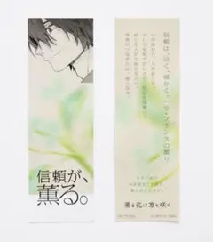 薫る花は凛と咲く　特典　夏沢朔「薫るしおり」