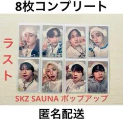Stray Kids JYPポップアップ 1万円購入特典トレカ 8枚コンプリート