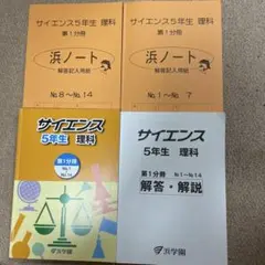 2015 浜学園 サイエンス 5年生 理科 問題＋解答解説＋解答用紙 浜学園 小5 サイエンス理科 要点のまとめ/問題編/解答・解説 第1〜4