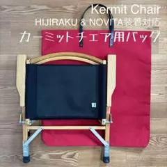 カーミットチェア専用 収納バック - メルカリ