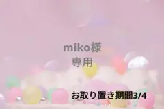 miko様❁⃘*.゜専用ページ