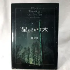 星をさがす本 林完次 角川書店　中古本