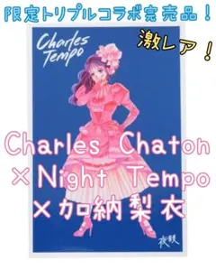 新品トリプルコラボ完売シャルルシャトンCharlesTempo加納梨衣ステッカー