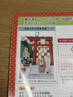 藤井美紀・わんこの押し絵歳時記 手作りキット 初詣