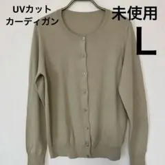 【未使用】ユニクロUVカットクルーネックカーディガンＬベージュ