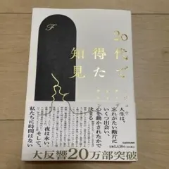 20代で得た知見