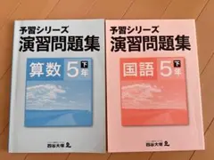 2026年最新】予習シリーズ演習問題集国語5年上の人気アイテム - メルカリ
