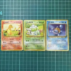 旧裏ポケモンカード　御三家　ヒトカゲ・フシギダネ・ゼニガメ●