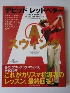 デビッド・レッドベター「Aスウィング」