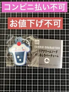 サンリオ クリアクリームソーダ めじるしラバーチャーム シナモン