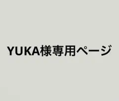 YUKA様専用ページ