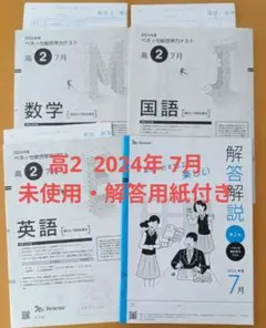 未使用　進研模試　高2　ベネッセ　総合学力テスト 2024年度 7月　解答用紙付のサムネイル