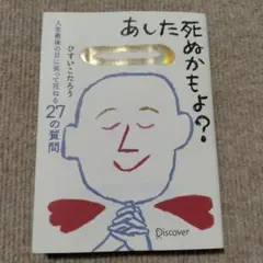 あした死ぬかもよ?
