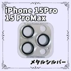 iPhone15Pro ProMax レンズカバー メタルシルバー カメラレンズ