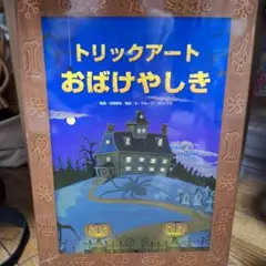 トリックアートおばけやしき　ミッケ！