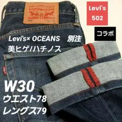 ​OCEANSコラボ】リーバイス 502 ストレッチ デニム 濃紺 ヒゲ W30