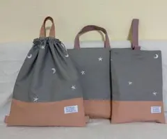 北欧風　ムーン&スター　３点セット レッスンバッグ　シューズ袋 お着替え袋