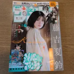 週刊少年サンデー 47号 櫻坂46 藤吉夏鈴