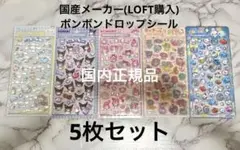 国内正規品　ボンボンドロップシール　5枚セット　サンリオ×4+あわわちゃん×1