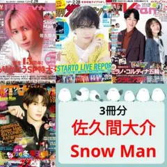 佐久間大介 Snow Man 月刊TVガイド ザ・テレビジョン TVnavi