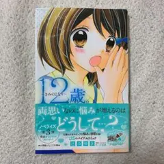 12歳。 小学館ジュニア文庫 バラ売り まとめ売り 小説 セット ちゃお 12歳