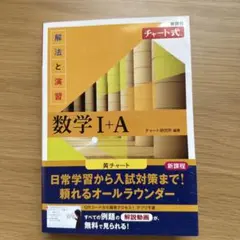 新課程 チャート式解法と演習数学Ⅰ+A