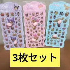 【3枚セット】おしりぷっくり 日焼けサンリオ 立体シールセット