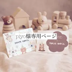 piyo様専用ページ
