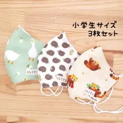 【コットンマスク】布立体マスク 3枚セット 小学生 ハリネズミ レッサーパンダ