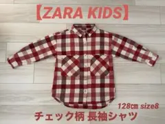【ZARA KIDS】チェック柄 長袖シャツ 128㎝ size8