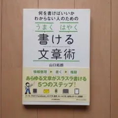 【帯付】うまくはやく書ける文章術 山口拓朗のサムネイル