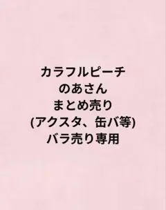 カラフルピーチ のあ まとめ売り バラ売り専用