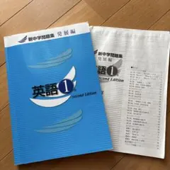 新中学問題集 英語 1 発展編 Second Edition
