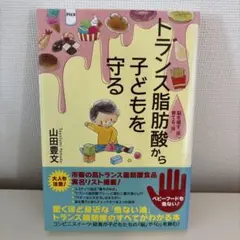 トランス脂肪酸から子どもを守る 脳を壊す「油」、育てる「油」