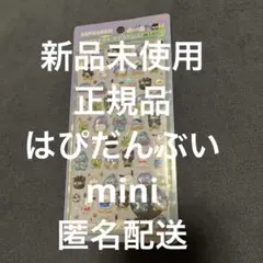 【国内正規品】ボンボンドロップシール　はぴだんぶい　mini ミニ