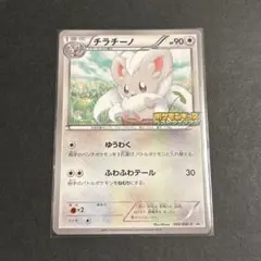チラチーノ 069/BW-P ポケモンキッズ プロモ ポケモンカード 未開封