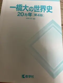 東大京大一橋大世界史 世界史】超難関！京都大学＆一橋大学の世界史Bの問題を漫画で