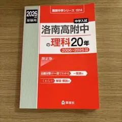 2026年最新】洛南中学 過去問の人気アイテム - メルカリ