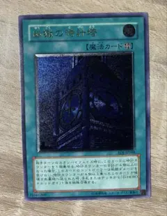 お*ち様 極美品 幽獄の時計塔 レリーフ アルティメット 遊戯王 - メルカリ