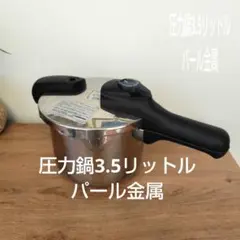 パール金属 圧力鍋 3.5L H-5040のサムネイル